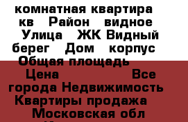 1 комнатная квартира 45 кв › Район ­ видное › Улица ­ ЖК Видный берег › Дом ­ корпус4 › Общая площадь ­ 45 › Цена ­ 3 750 000 - Все города Недвижимость » Квартиры продажа   . Московская обл.,Ивантеевка г.